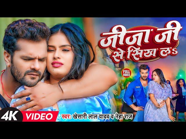 #Video | #Khesari Lal Yadav | जीजा जी से सिख लS | #खेसारी_लाल_यादव, #Neha Raj