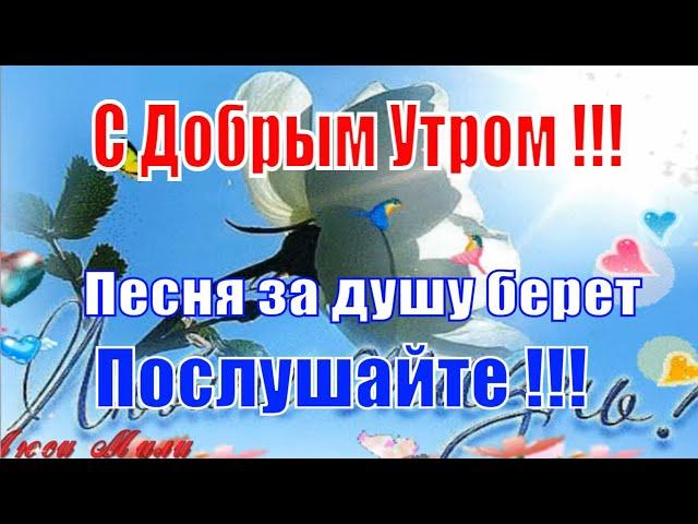 Доброго Утра Жизнь Прекрасна  Песня за Душу Берет!!! Обязательно Послушайте!