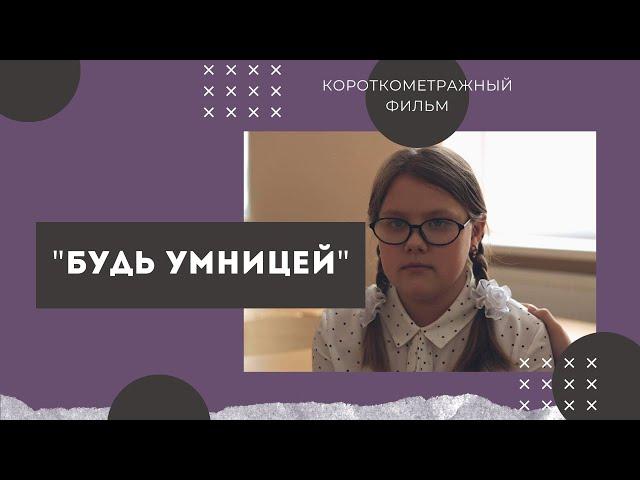 Фильм про буллинг. "Будь умницей"