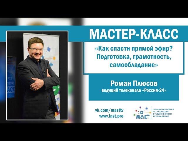 Как спасти прямой эфир? Мастер-класс Романа Плюсова