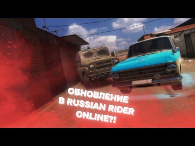 | ОБНОВЛЕНИЕ В RUSSIAN RIDER ONLINE?! | МАШИНА БУЛКИНА?! | v1.41