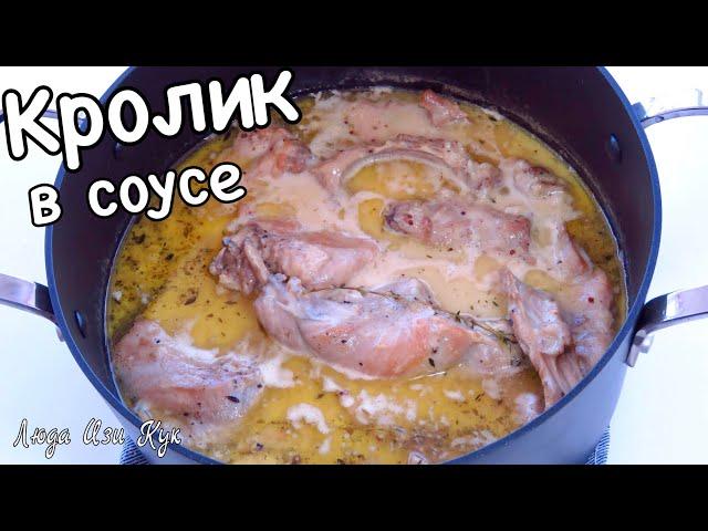 Rabbit in sour cream sauce | how to cook rabbit | rabbit recipe #LudaEasyCook #PositiveCuisine