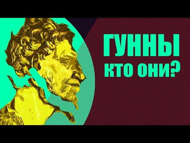 Империя гуннов: правда и вымысел.