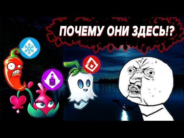 РАСТЕНИЯ С НЕПРАВИЛЬНЫМ КЛАССОМ в Plants vs Zombies 2