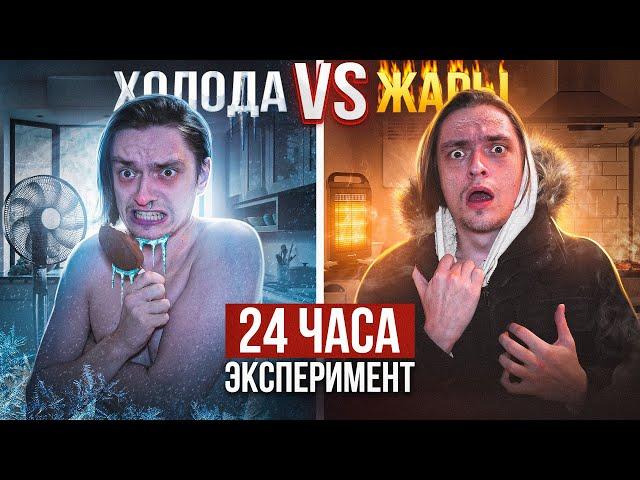 ЧТО БУДЕТ ЕСЛИ ПРОБЫТЬ В ЭКСТРЕМАЛЬНОЙ ЖАРЕ И ХОЛОДЕ ПО 24 ЧАСА? | Эксперимент, проверил на себе