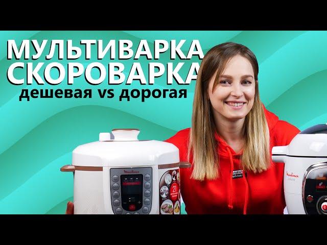 Мультиварка-скороварка MOULINEX: дорогая против дешевой | Как выбрать мультиварку