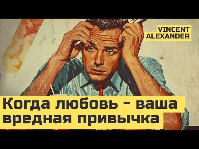 Любовь или привычка | Как формируется привычка любить