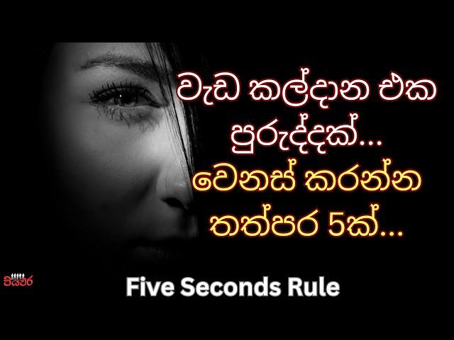 Sinhala motivation | Five Seconds Rule|පියවර| piyawara positive think tank