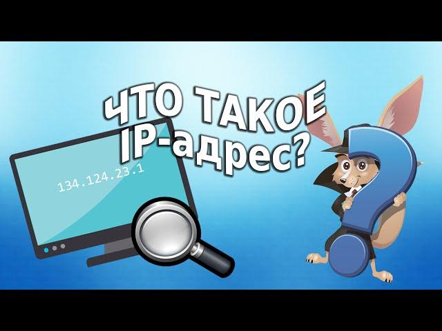 Что такое IP адрес