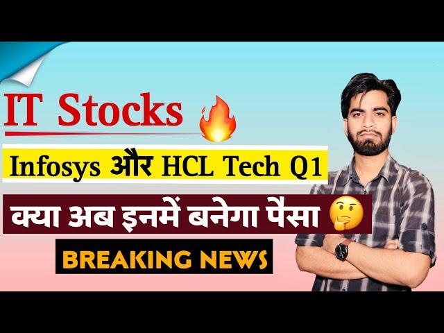 IT Stocks  Infosys और HCL Tech ( Q1 Date ) क्या अब इनमे बनेगा पैसा ? Full Report