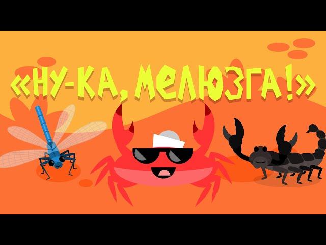 Капитан Краб: "Ну-ка, мелюзга!" зарядка для детей под музыку