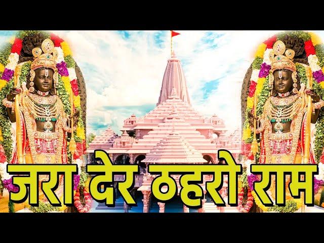 राम सिया राम जय जय राम | जरा देर ठहरो राम तमन्ना यही है ,सजा दो घर को गुलशन सा नगरी हो अयोध्या सी