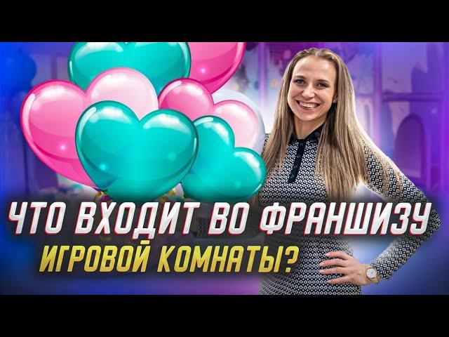 ФРАНШИЗА детской игровой комнаты. Что входит во франшизу игровой комнаты «Василисины Сказки»?