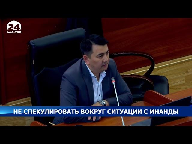 Марс Сариев: На ситуации вокруг Орхана Инанды пытаются спекулировать различные политические фигуры
