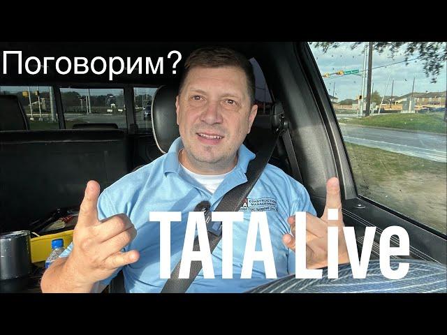 Строим вместе с TATA is live!