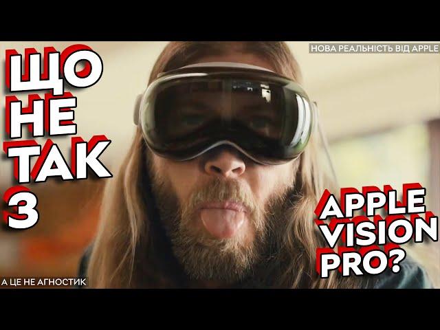 Apple збрехала усім! | Чим насправді є Apple Vision Pro | Ціна, контракт з Пентагоном, кінець Apple?