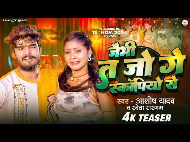 #TEASER - जैभी त जो गे स्कॉर्पियो से - #Ashish Yadav & #Shweta Sargam - #Magahi Song 2024