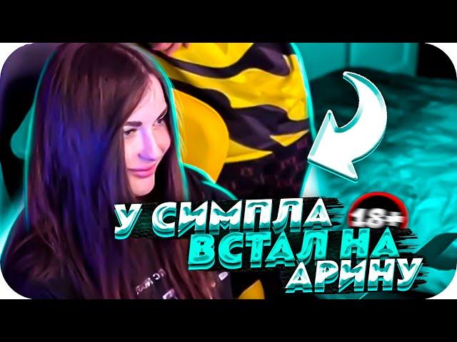 У СИМПЛА ВСТАЛ НА АРИНЯН ПРЯМО НА СТРИМЕ?! | СИМПЛ УЧИТ АРИНУ ИГРАТЬ В КС ГО! | BUSTER CHILL