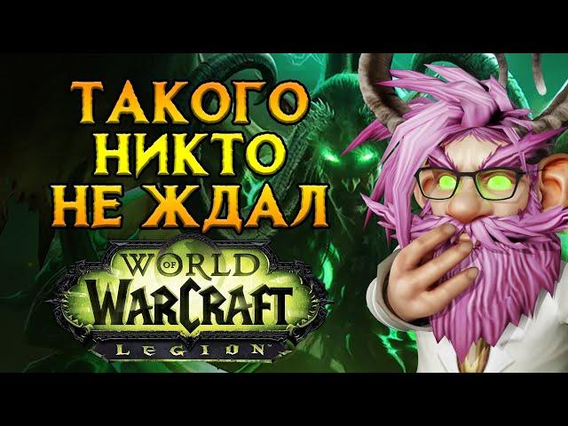 Главное событие для World of Warcraft: Legion 2025