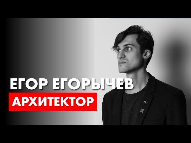 Архитектор Егор Егорычев в гостях у архитектора Романа Леонидова