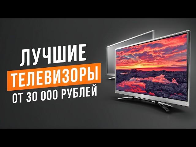 Лучшие телевизоры со Smart TV от 30 000 рублей! Рейтинг телевизоров 2024.