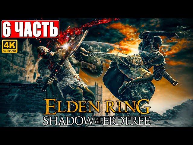 ПРОХОЖДЕНИЕ SHADOW OF THE ERDTREE - ELDEN RING [4K]  Часть 6  На Русском  DLC Элден Ринг на ПК