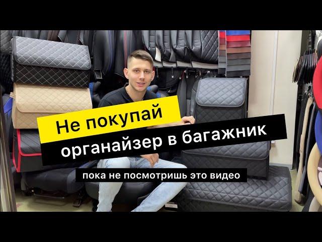 Органайзер в багажник из экокожи Покупать или нет?!