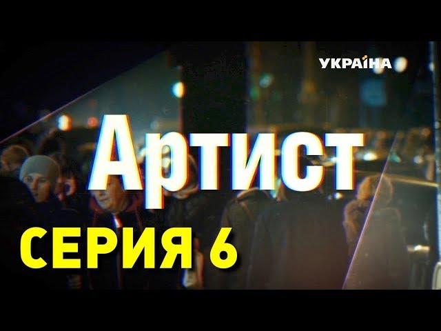 Артист (Серия 6)