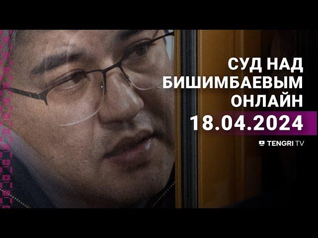 Суд над Бишимбаевым: прямая трансляция из зала суда. 18 апреля 2024 года