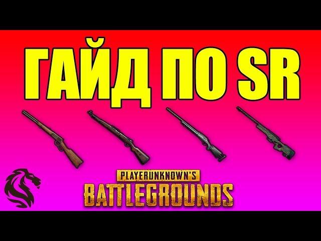 ГАЙД ПО СНАЙПЕРСКИМ ВИНТОВКАМ в PLAYERUNKNOWN'S BATTLEGROUNDS