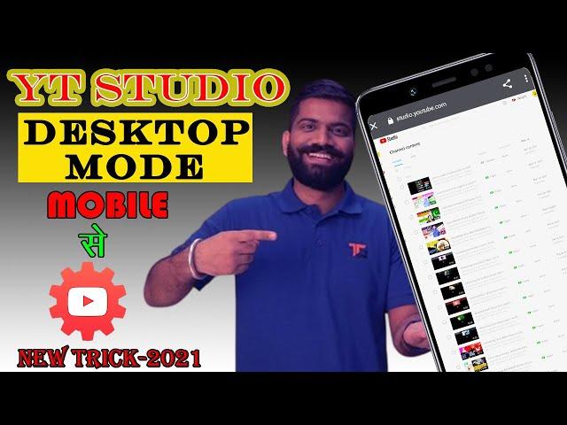 How to open youtube studio in desktop mode on mobile | How to open youtube dashboard on mobile