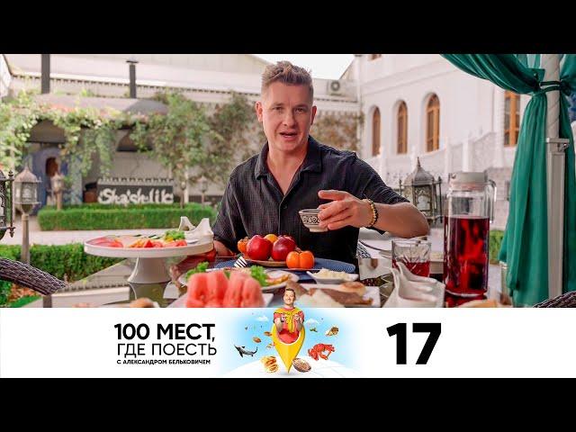 100 мест, где поесть | Сезон 2 | Выпуск 17 | Ташкент