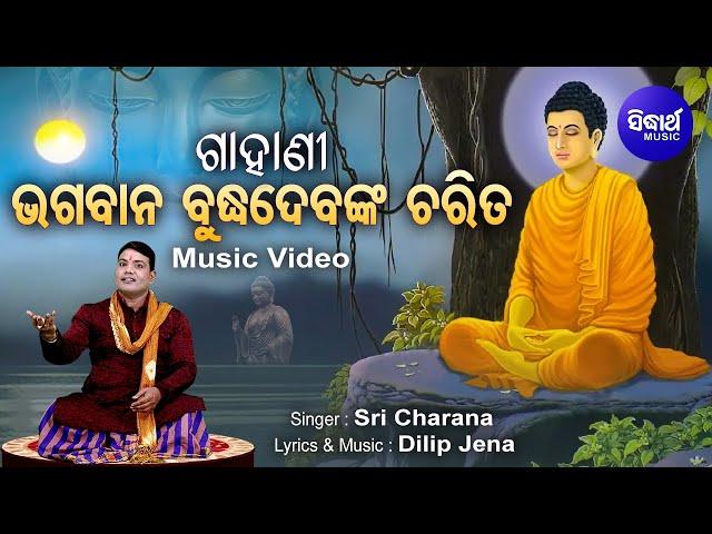 Gahani - Bagaban Budhadeba Charita - ଗାହାଣୀ - ଭଗବାନ ବୁଦ୍ଧଦେବ ଚରିତ | Sri Charana | Sidharth Music