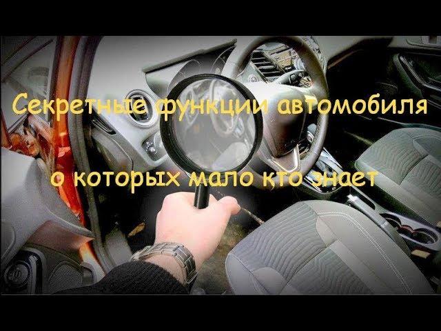 10 скрытых функций автомобиля, о которых многие не знают