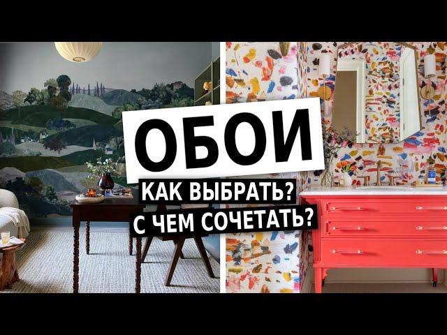 Как выбрать обои? Правила дизайна, антитренды.