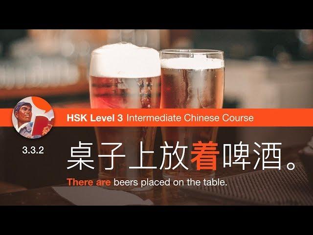 The Expression of Existence with 着 - HSK 3 Intermediate Chinese Grammar 3.3.2