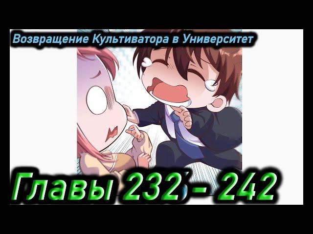 Озвучка манги  | Возвращение Культиватора в Университет | Главы 232 - 242