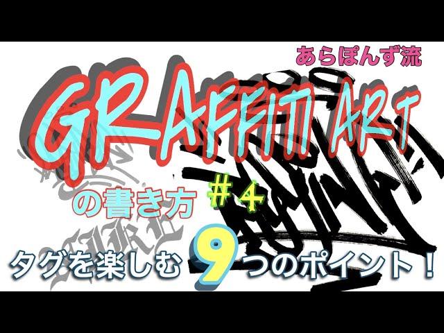 あらぽんず流　グラフィティアートの書き方　#4         タグを楽しむ9つのポイント