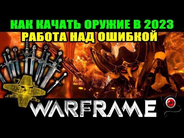 Warframe: Как быстро прокачать оружие в 2023г 