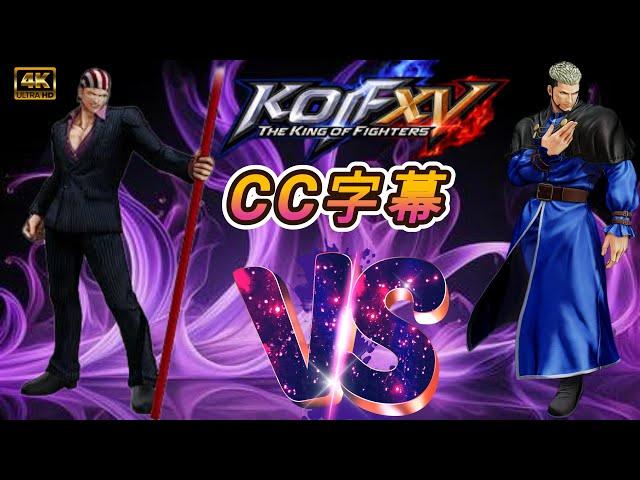 KOF XV  Billy Kane VS Goenitz 5分鐘帶你進入比利.凱恩背景故事 SINGLE GAME VS 4K60FPS HDR