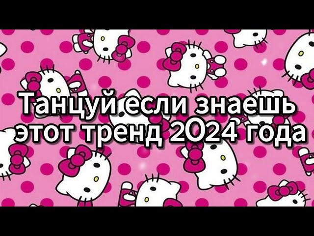  ТАНЦУЙ ЕСЛИ ЗНАЕШЬ ЭТОТ ТРЕНД 2024 