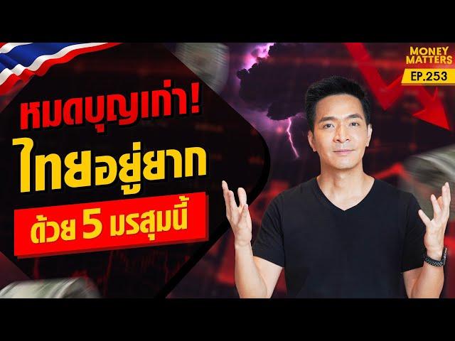 หมดบุญเก่า! ไทยอยู่ยาก! ด้วย 5 มรสุมนี้ !!!! | Money Matters EP.253