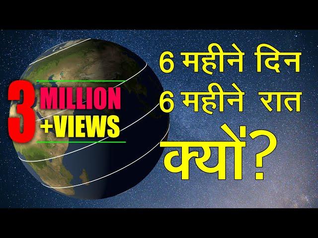 6 months day and night How & Why 6 महीने दिन और 6 महीने की रात क्यों / कैसे? in Hindi by Dear Master