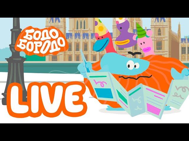 БОДО БОРОДО LIVE! Путешествуем вместе с Бодо Бородо I мультфильмы для детей 0+