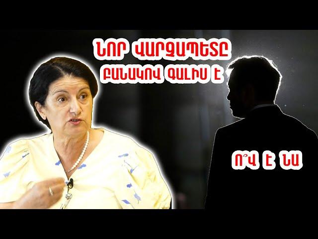 Տեսնում եմ նոր վարչապետին․ ո՞վ է նոր վարչապետը և որտեղից է գալու․ Ալիևի կծիկը քանդվում է․ Էքստրասենս