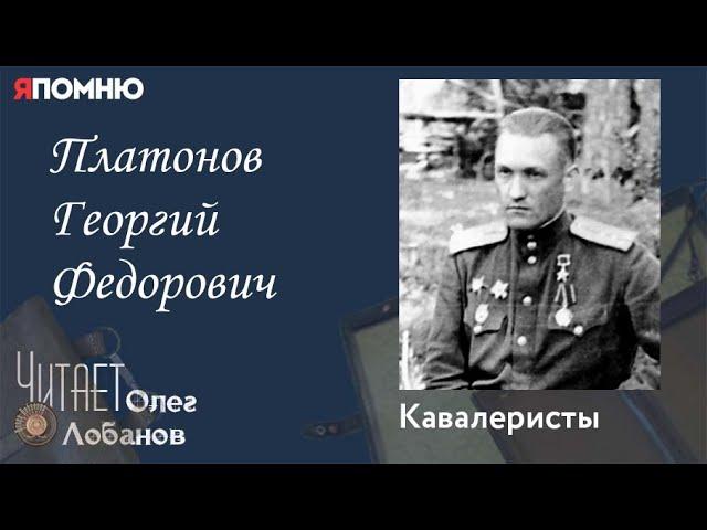 Платонов Георгий Федорович.Проект "Я помню" Артема Драбкина. Кавалеристы.