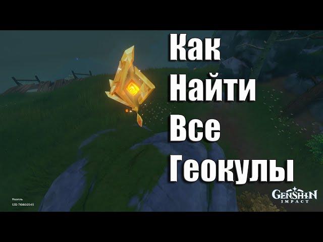 Genshin Impact | Расположение всех Геокулов | Как найти все Геокулы | Локации Геокулов