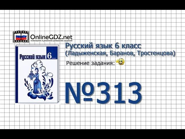 Задание № 313 — Русский язык 6 класс (Ладыженская, Баранов, Тростенцова)