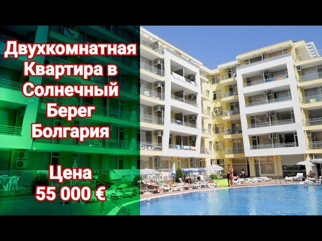 Отличная Квартира в Болгарии. Sunset Beach 1 Цена 55 000 Евро