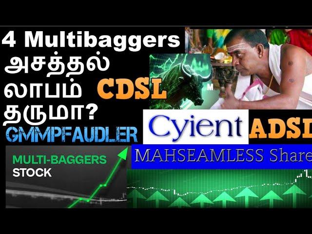 4 Multibaggers அசத்தல் லாபம் தருமா? | ADSL Share CDSL share Cyient share Nucleous soft share